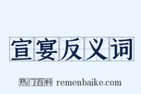 宣宴反义词是什么意思的图片